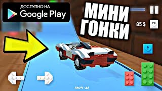 ОНЛАЙН ГОНКИ НА МАШИНКАХ ИЗ ЛЕГО LEGO ИГРЫ НА АНДРОИД ОБЗОР BRICK CAR CRASH ONLINE ANDROID screenshot 5