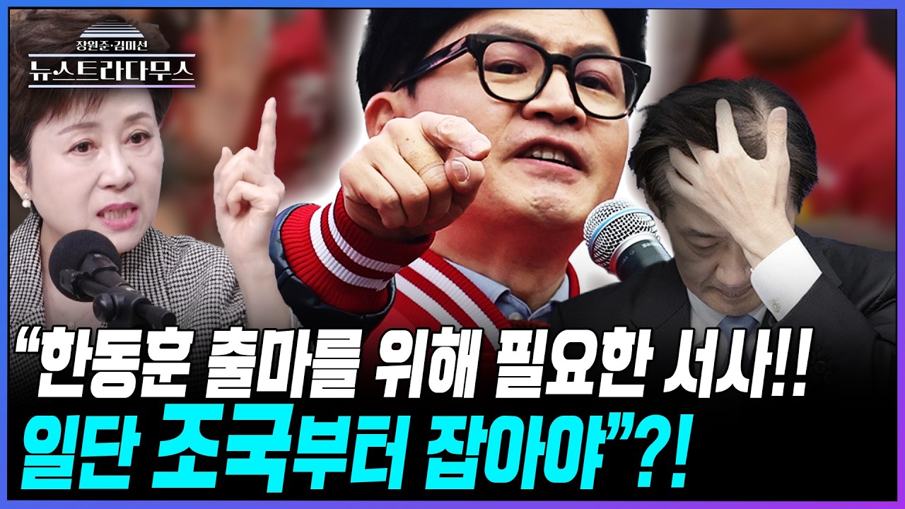 [뉴스트라다무스] 한동훈, 선거 출마할까?! 정옥임, 