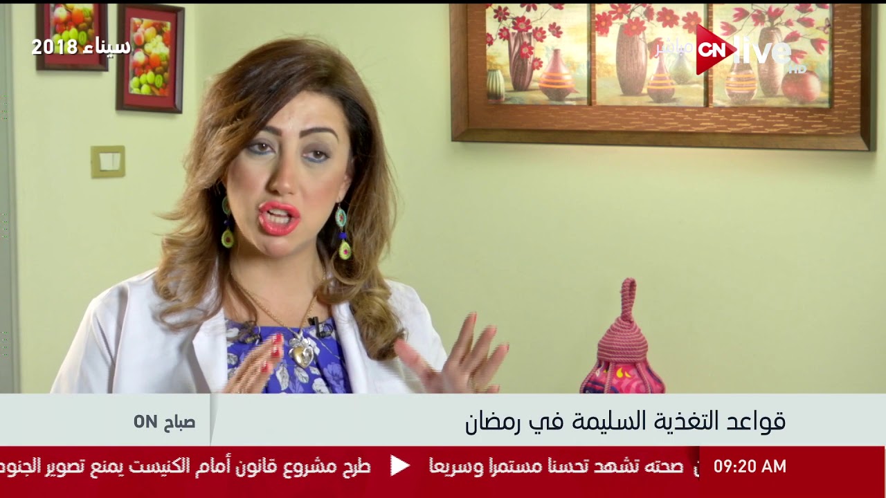 صباح ON - يوميات صائم.. قواعد التغذية السليمة في رمضان .. د. شيري أنسي