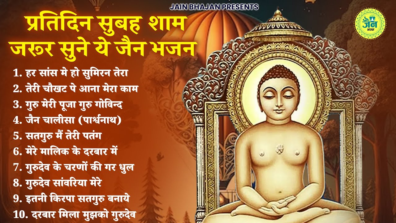 सुबह शाम घर घर में चलने वाले जैन भजन | Jain Bhajan | Jain Bhakti Bhajan | Jain Songs | Bhajan