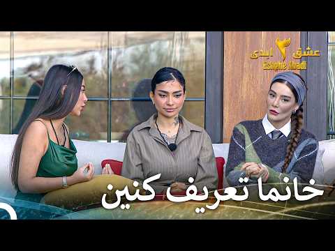 دخترا با مجریِ زیبامون سرِ میزِ غیبت نشستن | عشق ابدی فصل 3 قسمت 65 Eshghe Abadi