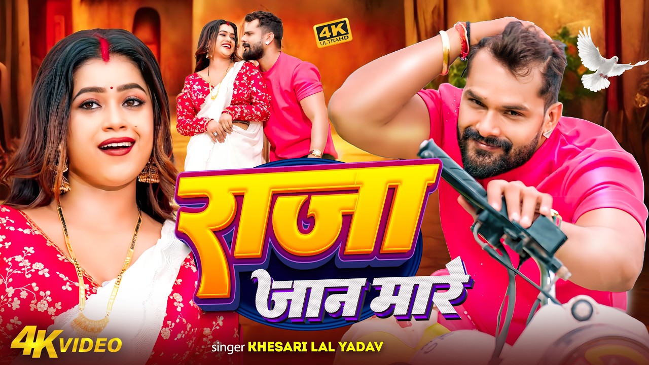 #videos | जान मारे राजा | #Khesari Lal Yadav & #Shilpi Raj | Jaan Maare Raja | #Bhojpuri Song 2026