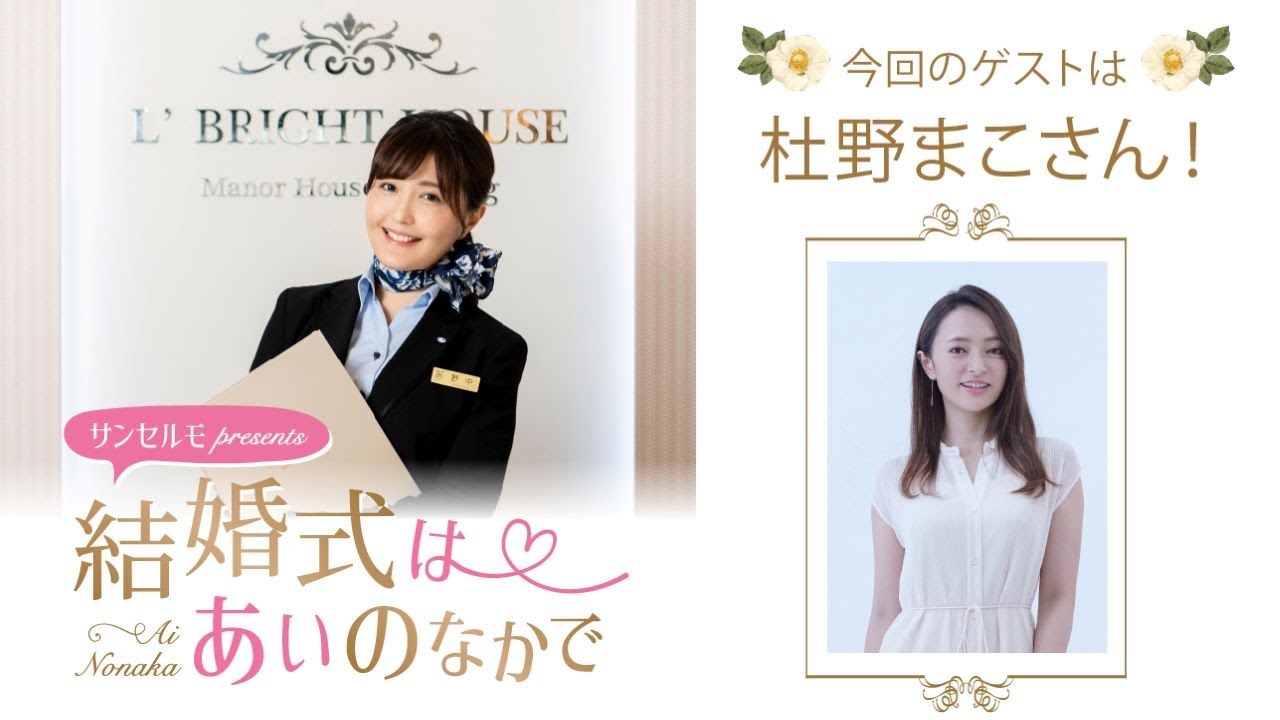ゲスト 杜野まこ 結婚式は あいのなか で 115 Youtube ゲスト 杜野まこ 結婚式は あいのなか で 115 Youtube