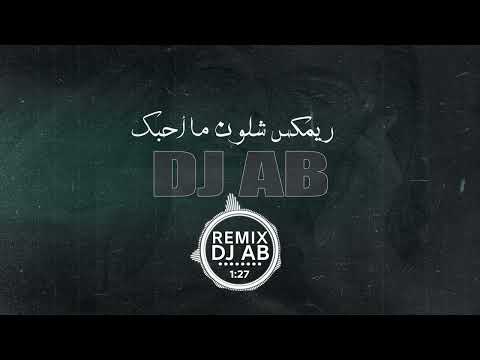 شلون ما احبك  