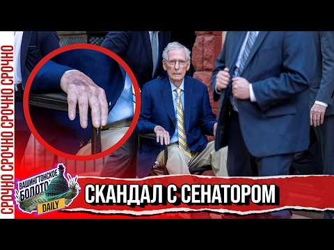 Что скрывают? Макконнелл появился в конгрессе спустя 93 дня