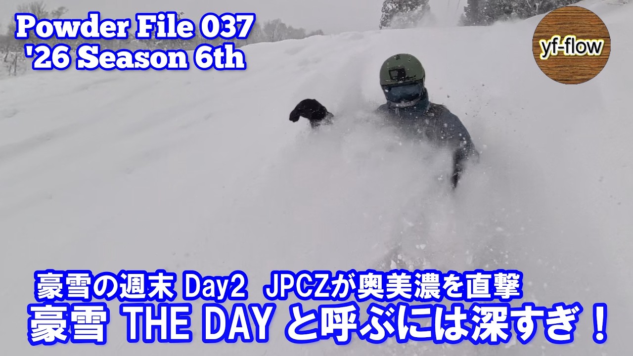 【スノーボード】豪雪の週末 Day2 JPCZが奥美濃を直撃 豪雪THE DAYと呼ぶには深すぎ！ [ Powder File 037 ] 2026年1月24日