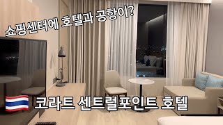 태국 국제커플 코라트 여행 센트럴포인트 호텔 호텔안에 공항이…? Centre Point Hotel Terminal21 Korat ,โรงแรมนครราชสีมา | TAEKY 태키