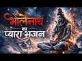 भोलेनाथ का प्यारा भजन 🙏 | शिव भक्ति गीत | महादेव भजन | Shiv Bhajan | Bholenath Bhajan 2026