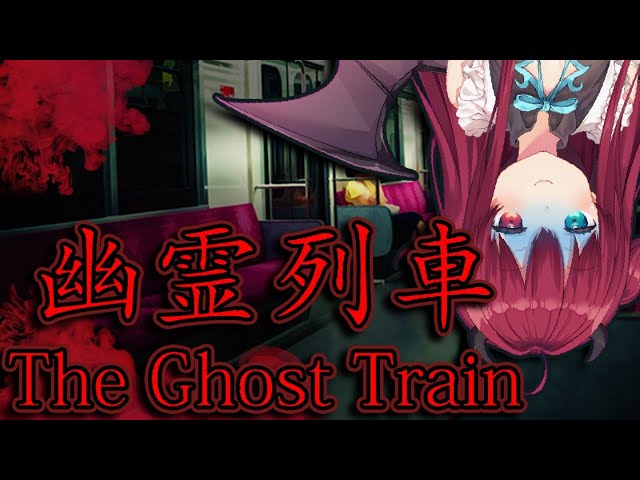 【幽霊列車】ガタンゴトーンガタンゴトーン【夢月ロア】のサムネイル