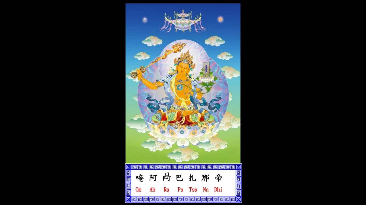 文殊菩薩心咒(Manjushri Bodhisattva Mantra) 文殊菩薩心咒(Manjushri Bodhisattva Mantra)