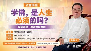 公益讲座｜《学佛，是人生必须的吗？》真正的信仰，不是迷信，而是让人更清醒、更智慧、更有力量面对人生。