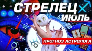 СТРЕЛЕЦ - ПРОГНОЗ НА ИЮЛЬ 2025 | ШОК И РАДОСТЬ ⭐️ ПОЛНЫЙ УЛЁТ! РАЗБОР