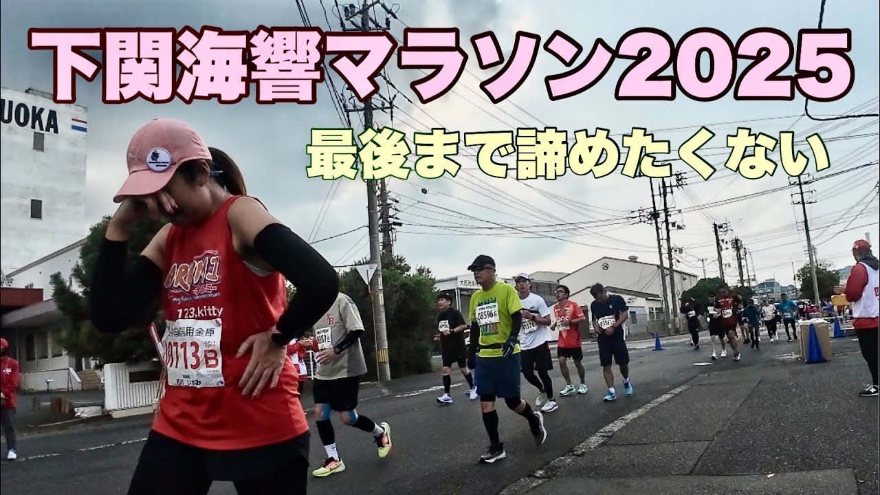 【フルマラソン】下関海響マラソン2025