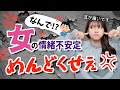 【私って異常？】女性がめんどくさい理由はホルモンが原因かも…男女関係が良くなる秘訣は？