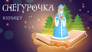 Снегурочка | Аудиосказка Для Детей | Сонная Сказка На Ночь