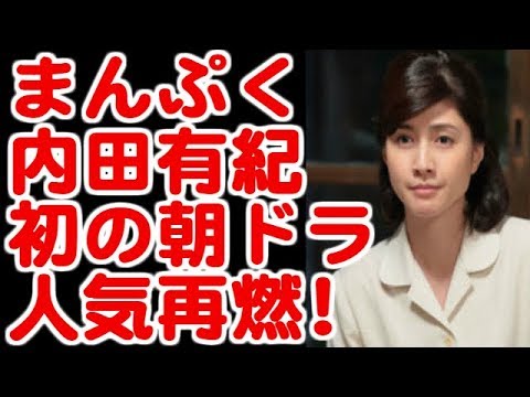 まんぷく 内田有紀、初の朝ドラで人気再燃 笑う役に往年のファンの願いが叶った？ 今ドキッ!チャンネル