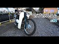 【不動のスーパーカブを直す#12】1つのパーツでガラッとイメチェン♪方向性が見えてきました / HONDA Super Cub C50 AA01