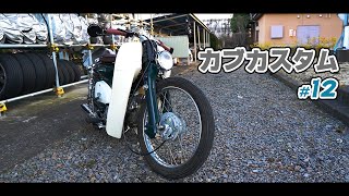 【不動のスーパーカブを直す#12】1つのパーツでガラッとイメチェン♪方向性が見えてきました / HONDA Super Cub C50 AA01