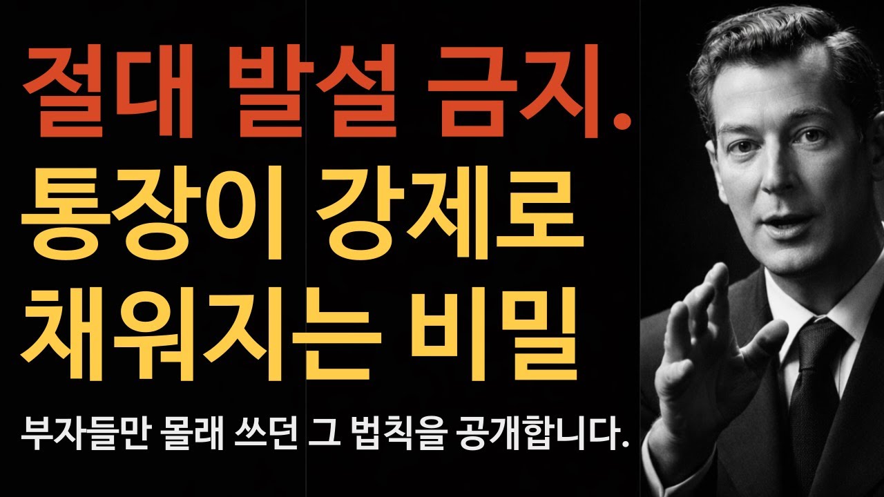 절대 발설 금지: 통장이 강제로 채워지는 '가정의 법칙' 비밀 누설