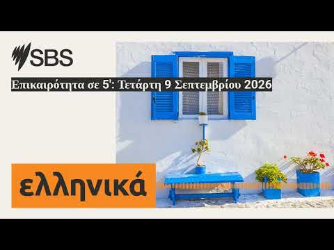 Επικαιρότητα σε 5': Τετάρτη 9 Σεπτεμβρίου 2026 | SBS Greek - SBS Ελληνικά
