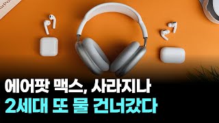 에어팟 맥스, 사라지나…2세대 또 물 건너갔다