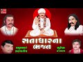 Satadhar Na Bhajan Mathur Kanjariya Suresh Raval Devotional Bhajan