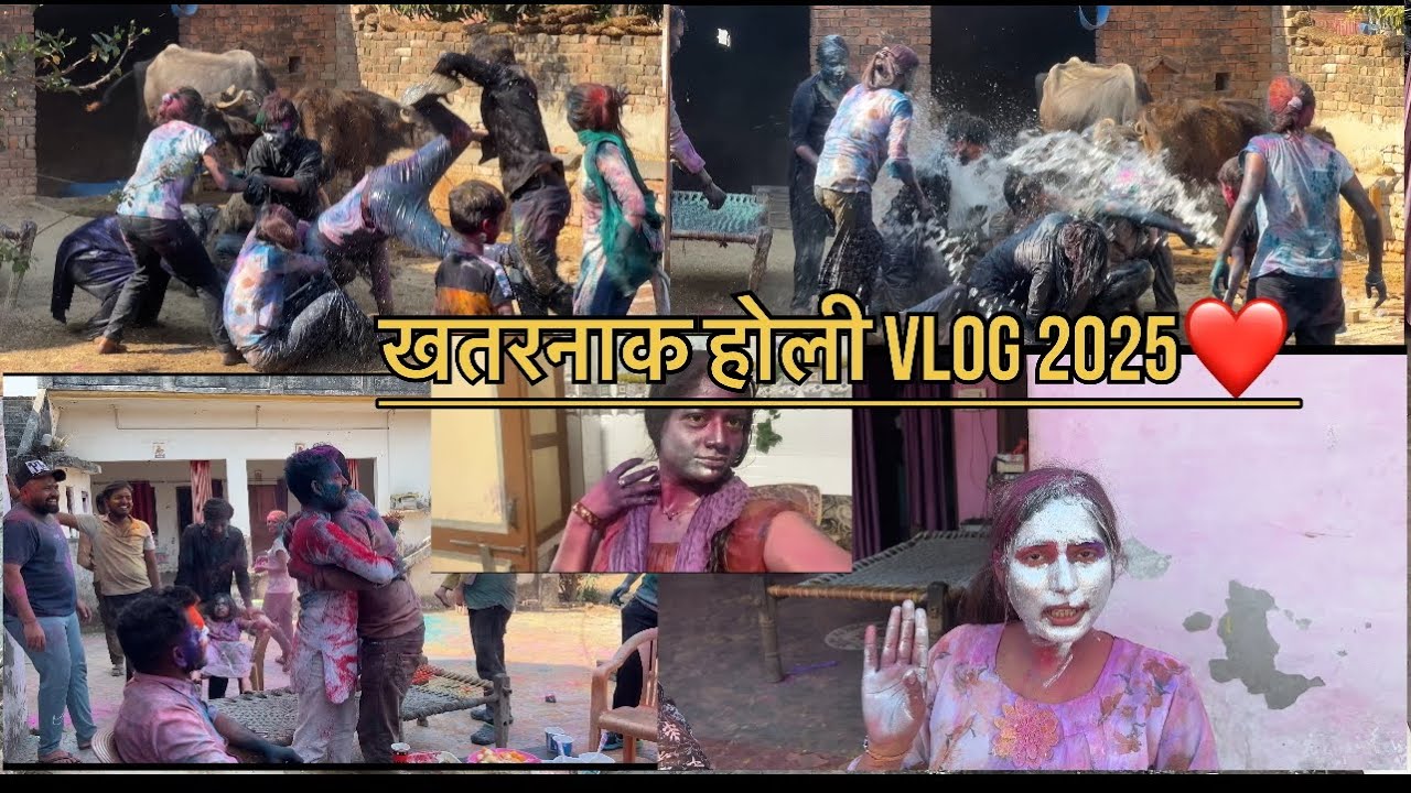 HOLI VLOG 2025❤️|| नये-नये जीजू-सालियों की खतरनाक होली 🫣॥सारे लोगों को कीचड़ में नहलाया 🤣॥#viralvlog