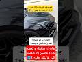 چطور ممکنه یکی انقدر بد رانندگی کنه شورولت کوروت پارک شده رو نبینه شورولت کوروت ماشینباز تصادف چطور ممکنه یکی انقدر بد رانندگی کنه شورولت کوروت پارک شده رو نبینه شورولت کوروت ماشینباز تصادف