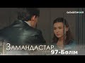 «ЗАМАНДАСТАР». Телехикая. 97-бөлім