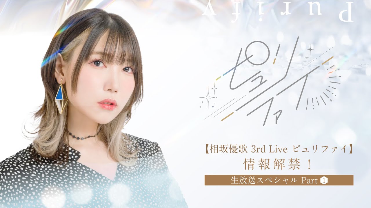 相坂優歌 3rd Live ピュリファイ】情報解禁！生放送スペシャル