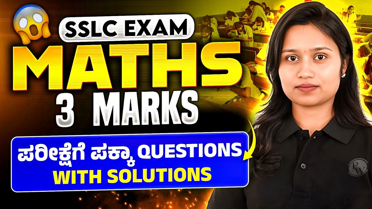 SSLC Maths 3 Marks Questions | ಪರೀಕ್ಷೆಗೆ ಪಕ್ಕಾ ಪ್ರಶ್ನೆಗಳು with Solutions 🔥 #maths