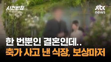 한 번뿐인 결혼인데…축가 사고 낸 식장, 보상마저 