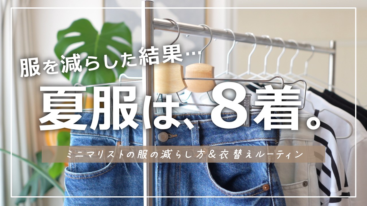 No More Deciding What to Wear!] A Minimalist's Seasonal Closet