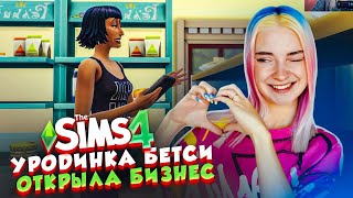 СЕМЬЯ УРОДИНКИ ОТКРЫВАЕТ СЕМЕЙНЫЙ БИЗНЕС ► The Sims 4 - УРОДИНКА Бетси #30 ► СИМС 4 Тилька