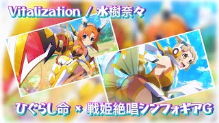 Download Lagu 【シンフォギアG】Vitalization / 水樹奈々 MP3