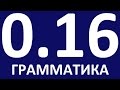 ГРАММАТИКА АНГЛИЙСКОГО ЯЗЫКА С НУЛЯ  - УРОК 16. Английский для начинающих. Уроки английского языка