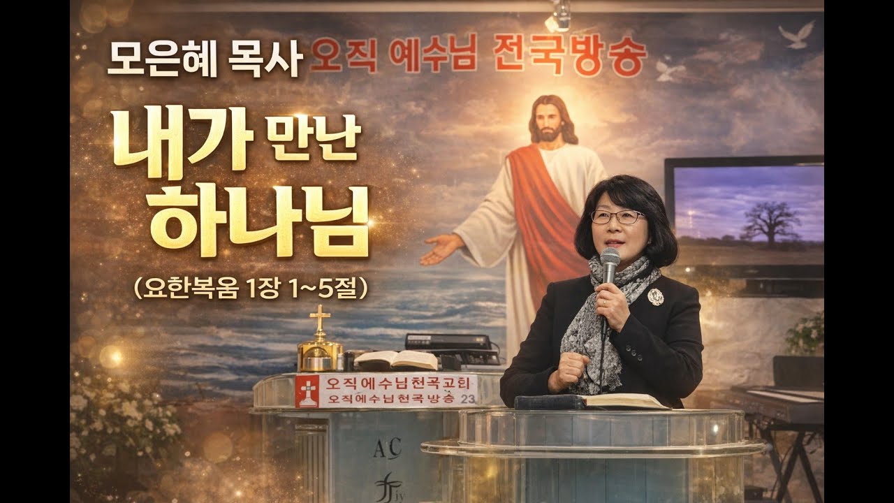 모은혜 목사ㅣ내가 만난 하나님 (요한복음 1장 1~5절)