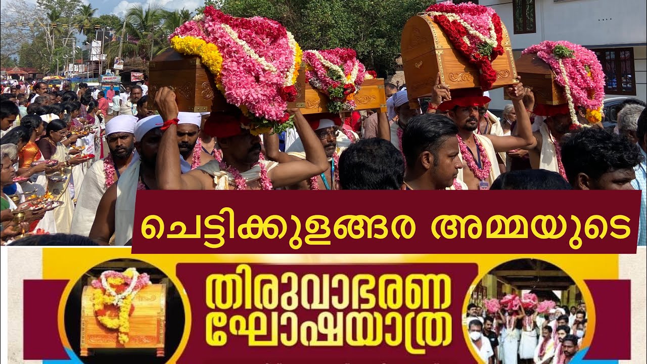 ചെട്ടിക്കുളങ്ങര അമ്മയുടെ തിരുവാഭരണ ഘോഷയാത്ര | chettikulangara thiruvabharana yatra 2023