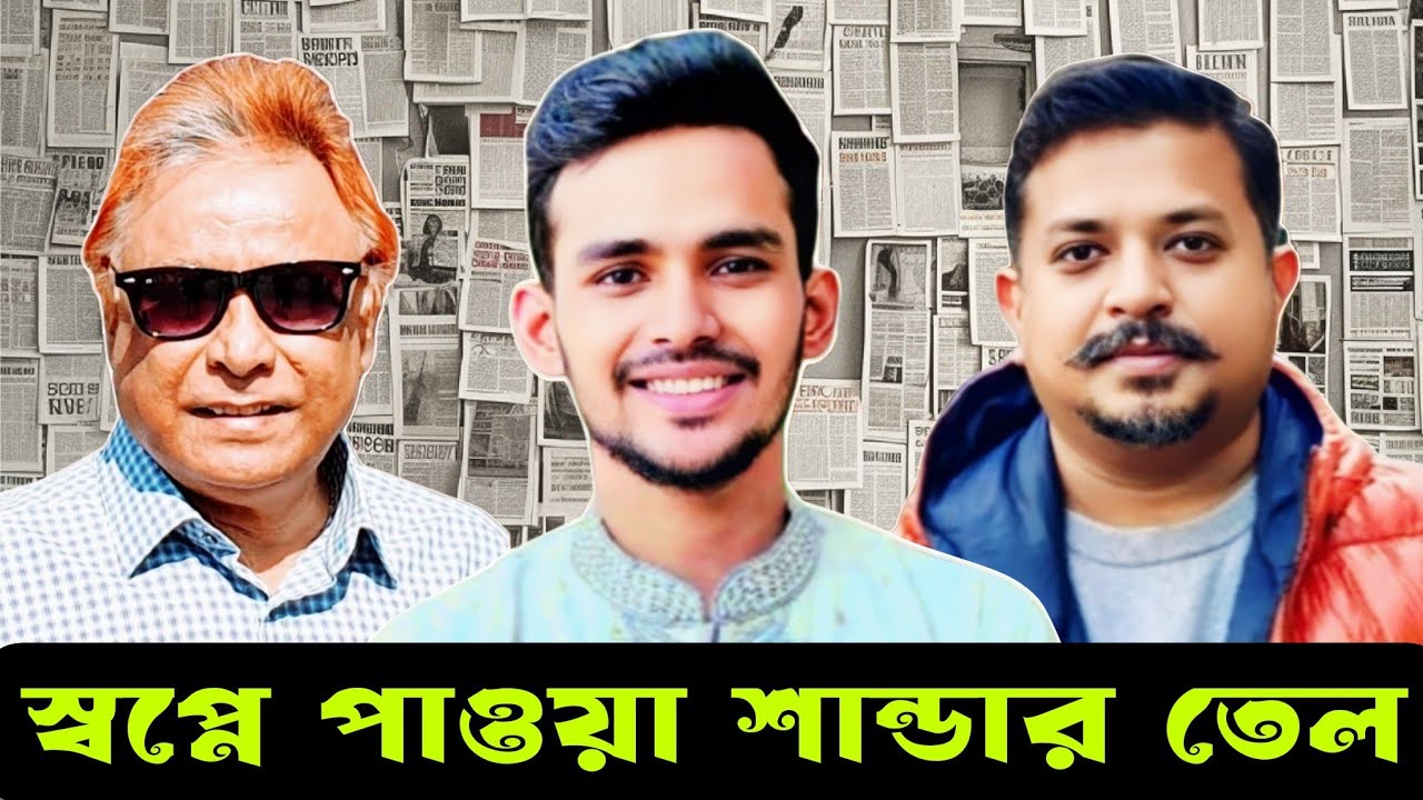 স্বপ্নে পাওয়া শান্ডার তেল II eurovlog I swapanchowdhury I zulkarnainsaer I ashifmahmud I bdnews24 I