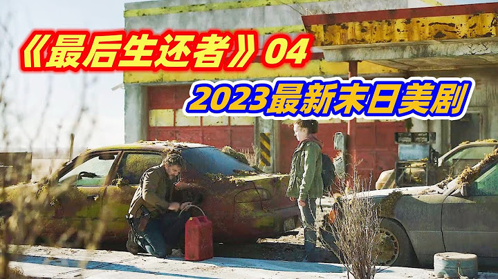 【小雅】喪屍末日來臨，人類文明損失殆盡，倖存者開始自相殘殺！末日美劇《最後生還者》04 - 天天要聞