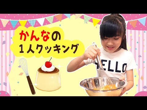 かんなのひとりクッキング♪プリンの悲劇・・・