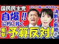 【自爆】国民民主・玉木氏「公約」を盛り込みながら予算案反対の衝撃!ネットで複雑骨折と揶揄。高市首相を襲う信憑性ゼロの「統一教会ネタ」に批判殺到!