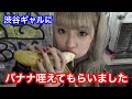 【元カノみぽち】と渋谷のギャル達に練乳付きバナナを配って咥えてもらった件【リチェス】