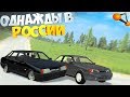 ТАЗЫ НА Русский Дорогах | BeamNg Drive | Разборки как в 90-ых