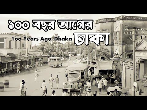 ১০০ বছর আগে ঢাকার দৃশ্য কেমন ছিল | বিস্তারিত জানতে ভিজিট করুন - Kalpotro 