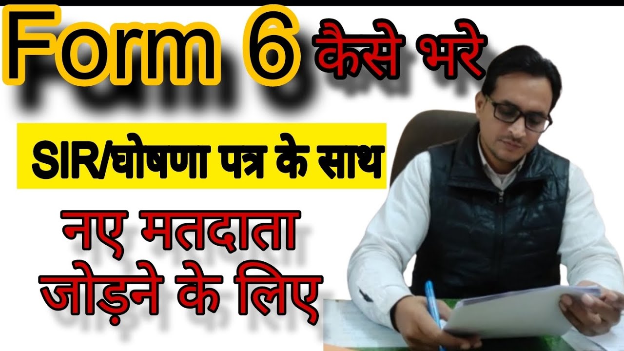 2026 Form-6 कैसे भरें । नई वोट बनवाएं ।  