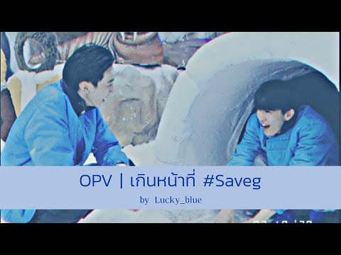 [ OPV ] #SaveG - เกินหน้าที่ (Can I)