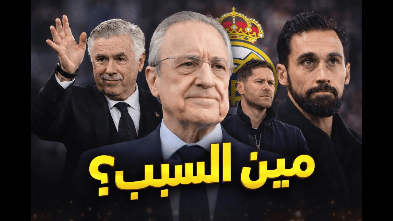 ريال مدريد بين أنشيلوتي وأربيلوا: كيف قاد بيريز الفريق من المجد إلى التخبط؟