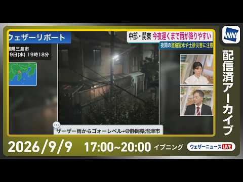 【ライブ配信終了】最新天気ニュース・地震情報 2026年9月9日(水)／関東は雨の範囲拡大 帰宅時間帯から本降りで強まる所も〈ウェザーニュースLiVEイブニング・駒木結衣／宇野沢達也〉