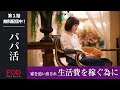 【野島伸司脚本・渡部篤郎主演】野島伸司が描く25歳差禁断の恋『パパ活』 第1話 フル動画